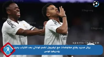 ريال مدريد يفتح مفاوضات مع ليفربول لضم كوناتي بعد اقتراب رحيل رودريغو غوس